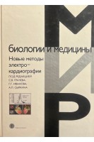 Мир биологии и медицины. Новые методы электрокардиографии (БУ). Грачева С.В. Иванова Г.Г. Сыркина А.Л.