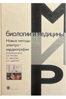 Мир биологии и медицины. Новые методы электрокардиографии (БУ). Грачева С.В. Иванова Г.Г. Сыркина А.Л.