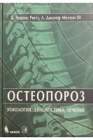 Остеопороз. Этиология диагностика лечение (БУ). Лоренс Риггз Б. Джозеф Мелтон 3 Л.