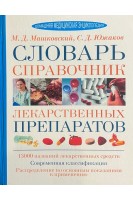 Словарь-справочник лекарственных препаратов (БУ). Машковский М.Д. Южаков С.Д.
