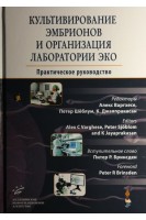Культивирование эмбрионов и организация лаборатории ЭКО : Практическое руководство. Алекс Варгхесе Петер Шёблум К. Джаяпракасан