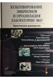 Культивирование эмбрионов и организация лаборатории ЭКО : Практическое руководство. Алекс Варгхесе Петер Шёблум К. Джаяпракасан