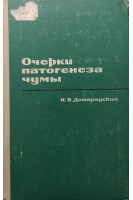Очерки патогенеза чумы (БУ). Домарадский И.В.