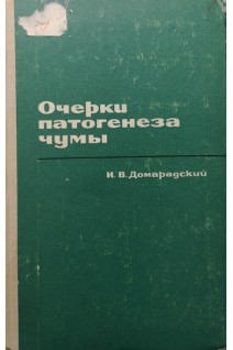 Очерки патогенеза чумы (БУ). Домарадский И.В.