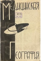 Медицинская география (БУ). Шошин А.А.