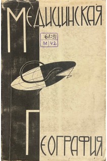 Медицинская география (БУ). Шошин А.А.