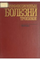 Инфекционные болезни тропиков (БУ). Сокол А.С.