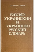 Російсько-український і українсько-російський словник (БУ). Ганич Д.И. Олейник И.С.