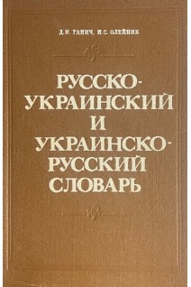 Російсько-український і українсько-російський словник (БУ). Ганич Д.И. Олейник И.С.