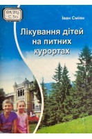 Лікування дітей на питних курортах (БУ). Сміян І.С.