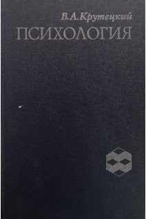 Психология: Учебник (БУ). Крутецкий В.А.