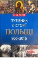 Путівник з історії Польщі. 966-2016. Камінський Л.