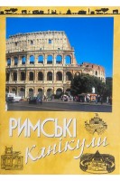 Римські канікули. 8 листівок з рецептами