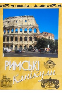 Римські канікули. 8 листівок з рецептами