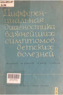 Дифференциальная диагностика важнейших симптомов детских болезней (БУ). Андреев И.В.