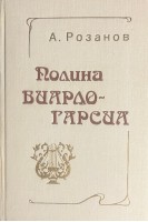Полина Виардо-Гарсия (БУ). Розанов А.