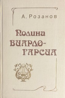 Полина Виардо-Гарсия (БУ). Розанов А.