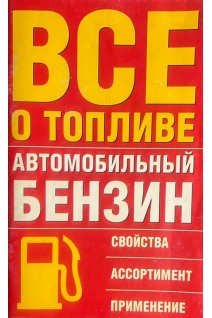 Все о топливе. Автомобильный бензин (БУ). Емельянов В.Е.
