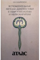 Вспомогательные методы диагностики в невропатологии и нейрохирургии (БУ). Сандригайло Л.И.