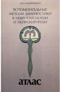 Вспомогательные методы диагностики в невропатологии и нейрохирургии (БУ). Сандригайло Л.И.