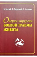 Очерки хирургии боевой травмы живота. Белый В. Заруцкий Я. Асланян С.