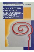 Роль системи гемостазу при порушенні мозкового кровообігу. Яворська В.О. Грицай Н.М. Мохамед А.М.