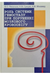 Роль системи гемостазу при порушенні мозкового кровообігу. Яворська В.О. Грицай Н.М. Мохамед А.М.