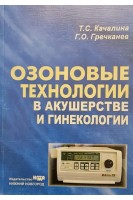 Озоновые технологии в акушерстве и гинекологии. Качалина Т.С. Гречканев Г.О.
