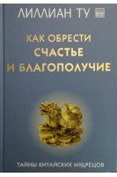 Как обрести счастье и благополучие (БУ). Лиллиан Ту