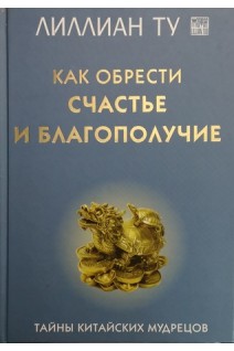 Как обрести счастье и благополучие (БУ). Лиллиан Ту