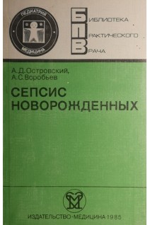 Сепсис новорожденных (БУ). Островский А.Д. Воробьев А.С.