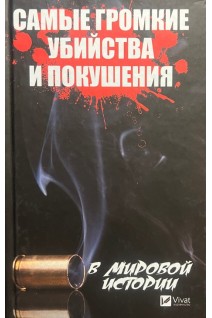 Самые громкие убийства и покушения в мировой истории. Кулаков А.А.