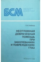 Неотложная доврачебная помощь при заболеваниях и повреждениях глаз (БУ). Лебехов П.И.