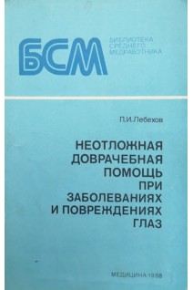 Неотложная доврачебная помощь при заболеваниях и повреждениях глаз (БУ). Лебехов П.И.