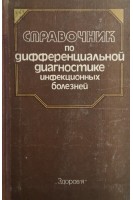Справочник по дифференциальной диагностике инфекционных болезней (БУ). Фролов А.Ф.