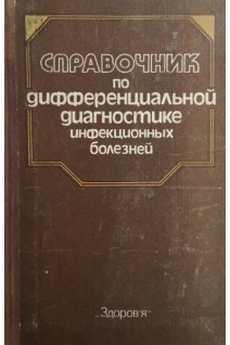 Справочник по дифференциальной диагностике инфекционных болезней (БУ). Фролов А.Ф.