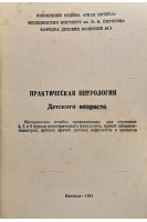 Практическая нефрология детского возраста (БУ). Гнатюк А.И.