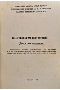 Практическая нефрология детского возраста (БУ). Гнатюк А.И.