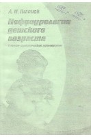Нефроурология детского возраста (БУ). Гнатюк А.И.