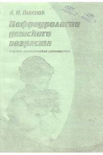 Нефроурология детского возраста (БУ). Гнатюк А.И.