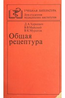 Общая рецептура (БУ). Харкевич Д.А.