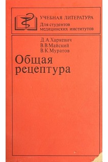Общая рецептура (БУ). Харкевич Д.А.