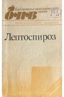 Лептоспироз (БУ). Бернасовская Е.П.
