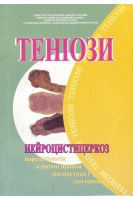 Теніози нейроцистицеркоз: паразитологія клінічні прояви діагностика і лікування (Навчальний посібник). Бодня К.І.