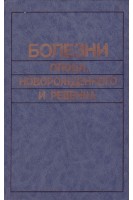 Болезни плода новорожденного и ребенка (БУ). Черствой Е.Г.