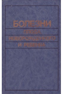 Болезни плода новорожденного и ребенка (БУ). Черствой Е.Г.