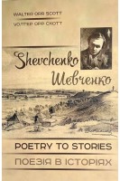 Шевченко - поезія в історіях. Shevchenko. Poetry to Stories. Уолтер Орр Скотт