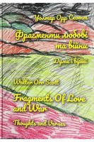 Фрагменти любові та війни. Думи і вірші. (Fragments of Love and War). Уолтер Орр Скотт
