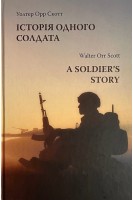 Історія одного солдата. (A Soldier's Story). Уолтер Орр Скотт