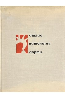 Клинико-анатомический атлас патологии аорты (БУ). Аничков М.Н. Лев И.Д.
